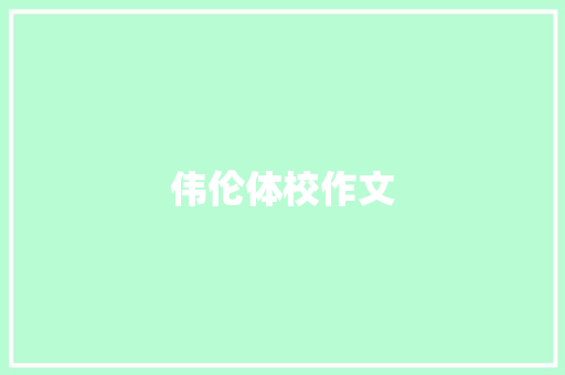 伟伦体校作文