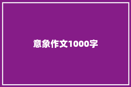 意象作文1000字