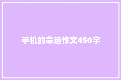 手机的命运作文450字