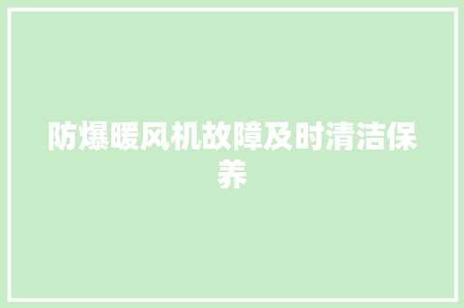 防爆暖风机故障及时清洁保养