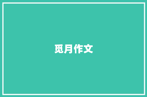 觅月作文