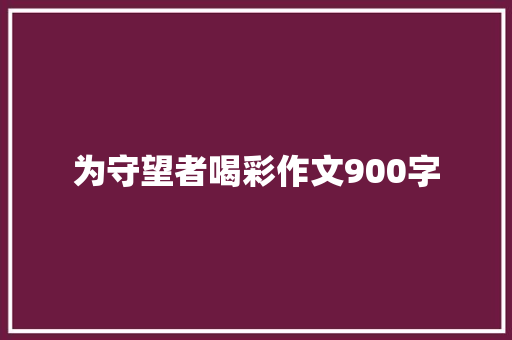 为守望者喝彩作文900字