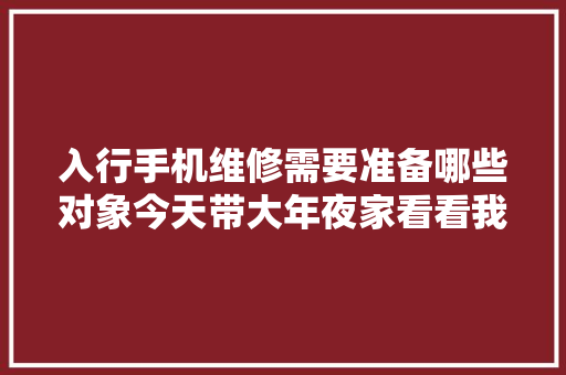 入行手机维修需要准备哪些对象今天带大年夜家看看我的维修设备