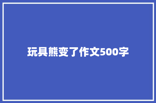 玩具熊变了作文500字
