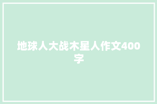 地球人大战木星人作文400字