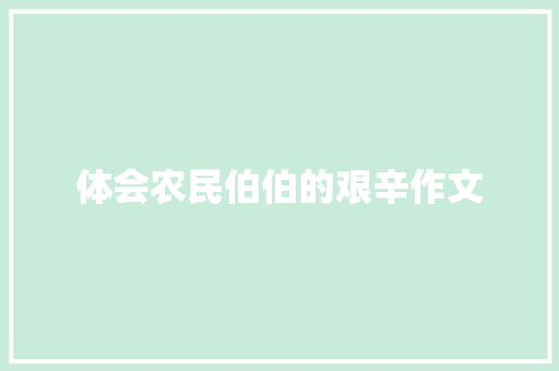 体会农民伯伯的艰辛作文