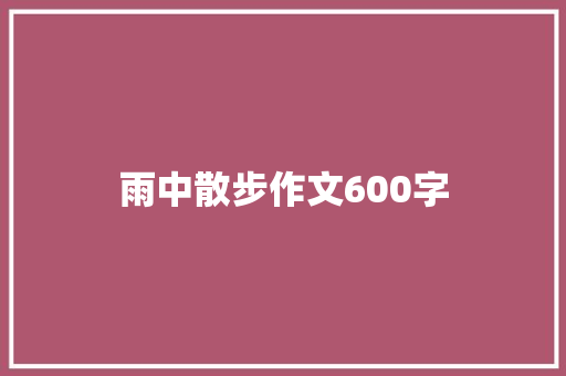 雨中散步作文600字