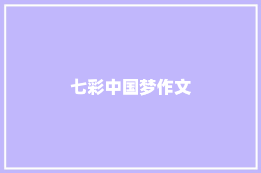 七彩中国梦作文
