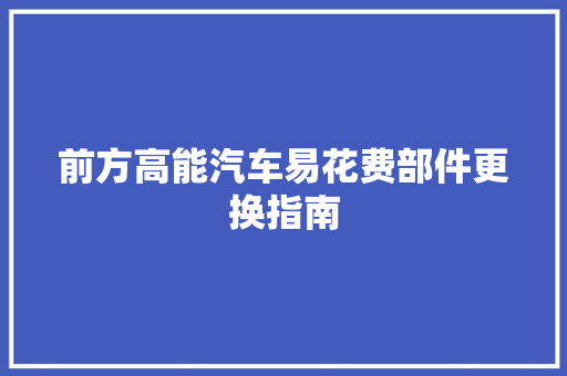 前方高能汽车易花费部件更换指南