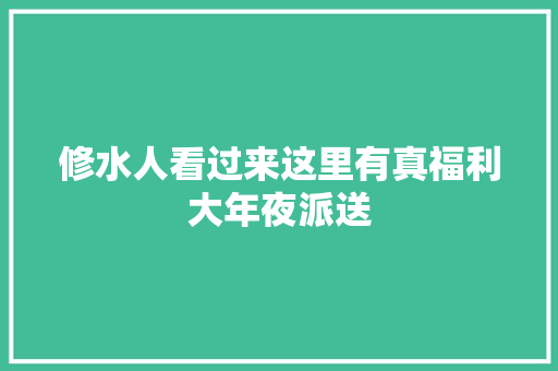 修水人看过来这里有真福利大年夜派送