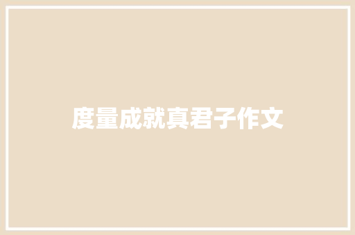 度量成就真君子作文