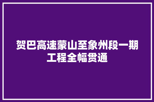 贺巴高速蒙山至象州段一期工程全幅贯通