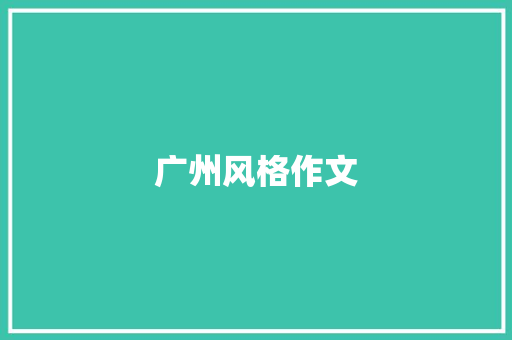 广州风格作文