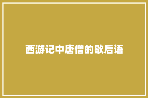 西游记中唐僧的歇后语
