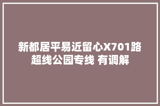新都居平易近留心X701路超线公园专线 有调解