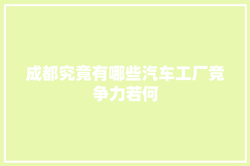 成都究竟有哪些汽车工厂竞争力若何