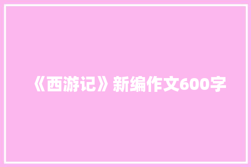 《西游记》新编作文600字