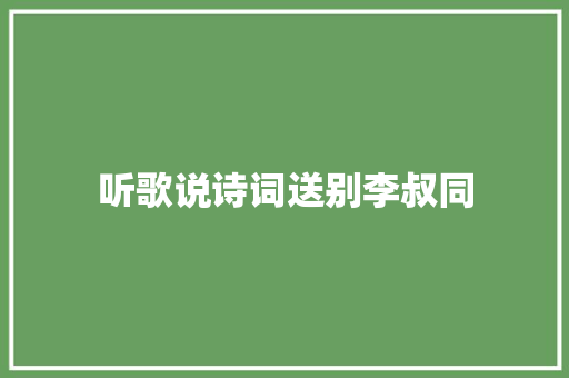 听歌说诗词送别李叔同