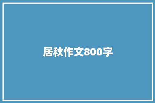 居秋作文800字