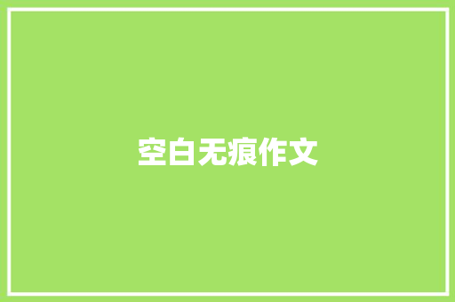 空白无痕作文