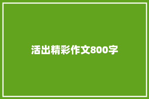 活出精彩作文800字