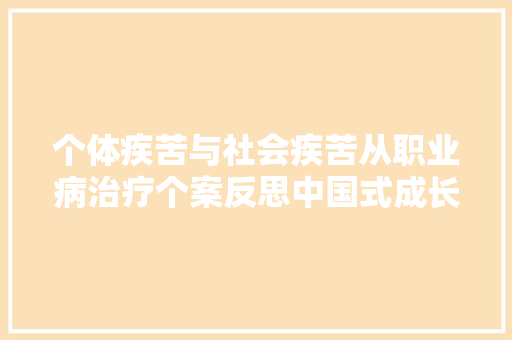 个体疾苦与社会疾苦从职业病治疗个案反思中国式成长