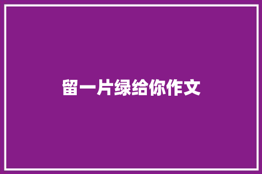 留一片绿给你作文