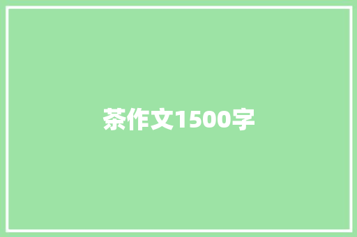 茶作文1500字