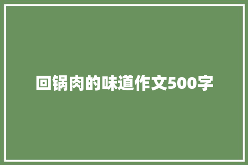 回锅肉的味道作文500字