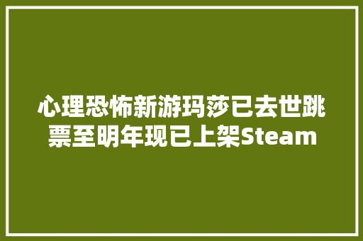 心理恐怖新游玛莎已去世跳票至明年现已上架Steam