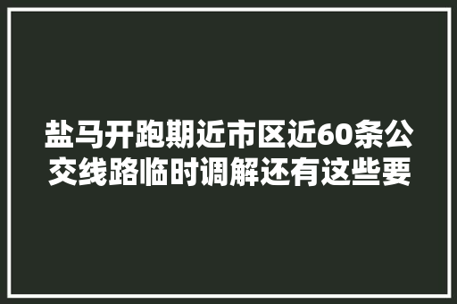 盐马开跑期近市区近60条公交线路临时调解还有这些要留心