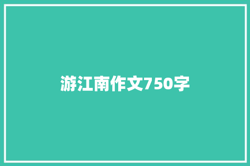 游江南作文750字