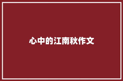 心中的江南秋作文