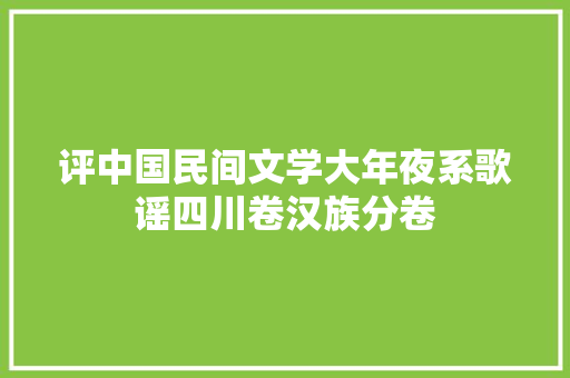 评中国民间文学大年夜系歌谣四川卷汉族分卷