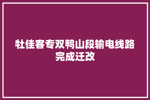牡佳客专双鸭山段输电线路完成迁改