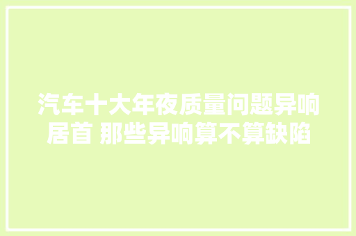 汽车十大年夜质量问题异响居首 那些异响算不算缺陷