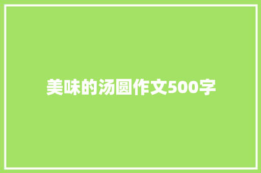 美味的汤圆作文500字