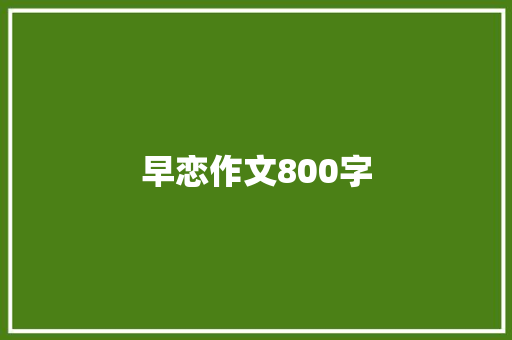 早恋作文800字