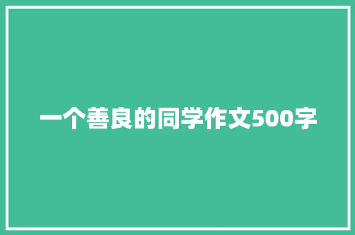 一个善良的同学作文500字