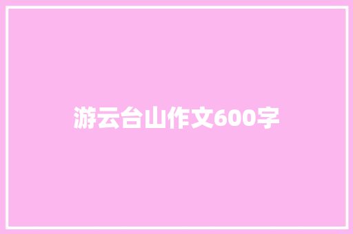 游云台山作文600字