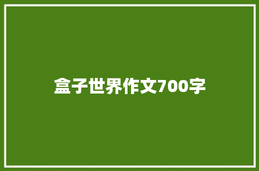 盒子世界作文700字