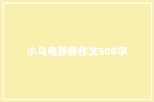小乌龟静静作文500字