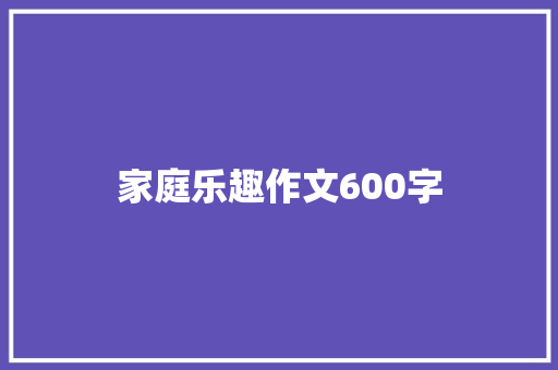 家庭乐趣作文600字