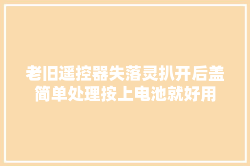 老旧遥控器失落灵扒开后盖简单处理按上电池就好用