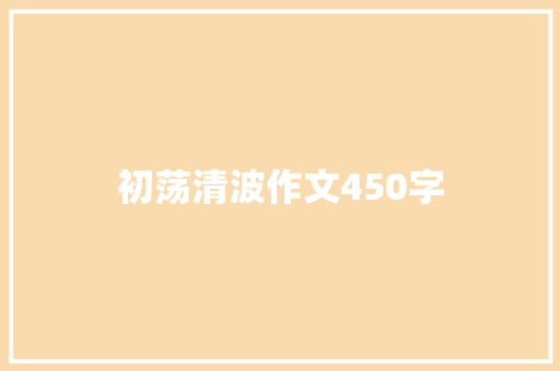 初荡清波作文450字