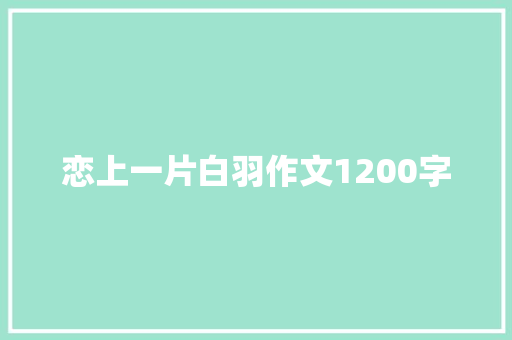 恋上一片白羽作文1200字