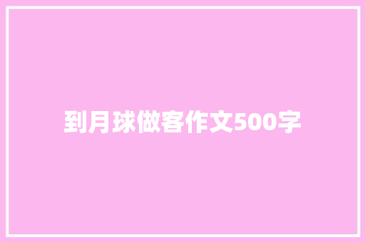 到月球做客作文500字