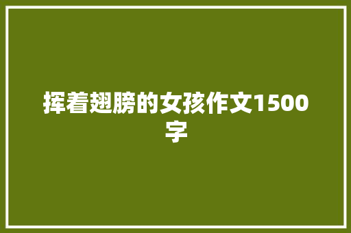 挥着翅膀的女孩作文1500字
