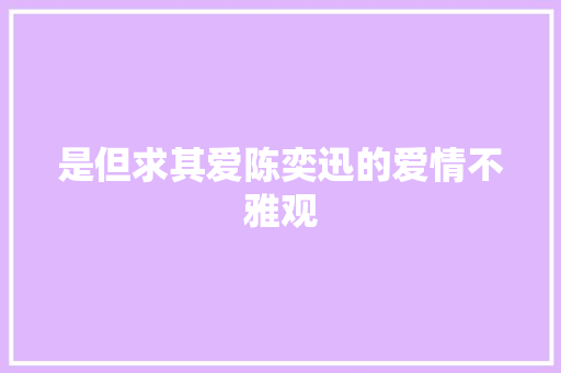 是但求其爱陈奕迅的爱情不雅观 休闲娱乐