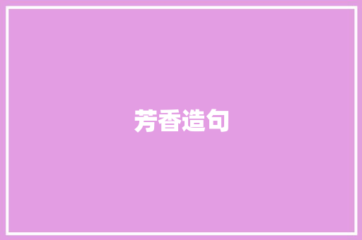 芳香造句 知识百科